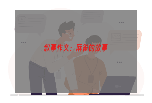 叙事作文：麻雀的故事