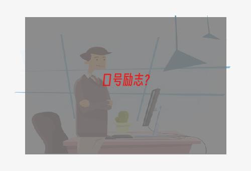 口号励志？