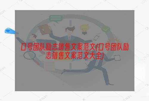 口号团队励志销售文案范文(口号团队励志销售文案范文大全)