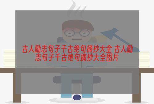 古人励志句子千古绝句摘抄大全 古人励志句子千古绝句摘抄大全图片