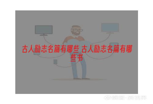 古人励志名篇有哪些 古人励志名篇有哪些书
