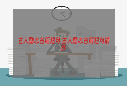 古人励志名篇短句 古人励志名篇短句摘抄