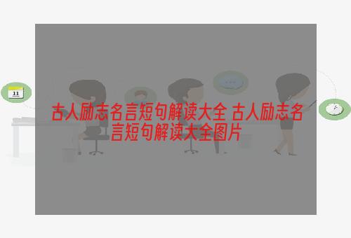 古人励志名言短句解读大全 古人励志名言短句解读大全图片