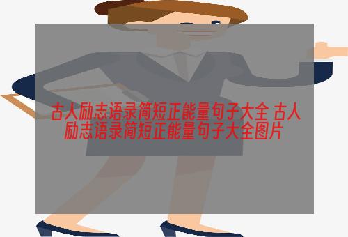 古人励志语录简短正能量句子大全 古人励志语录简短正能量句子大全图片