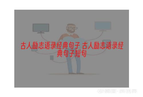 古人励志语录经典句子 古人励志语录经典句子短句