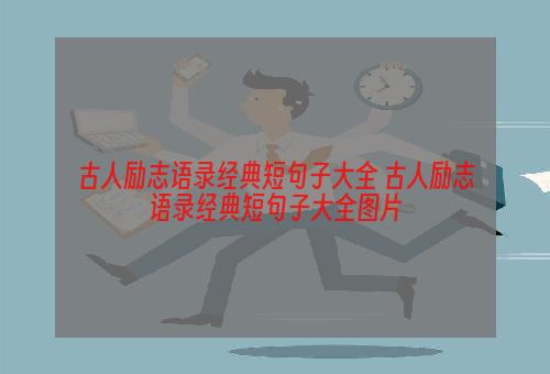 古人励志语录经典短句子大全 古人励志语录经典短句子大全图片