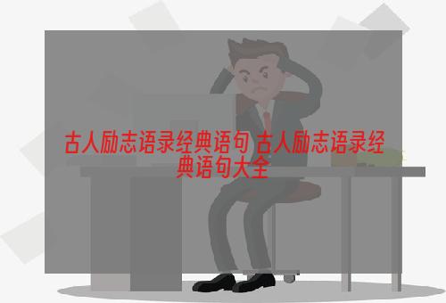 古人励志语录经典语句 古人励志语录经典语句大全