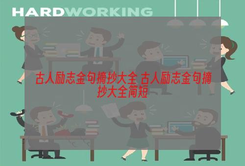 古人励志金句摘抄大全 古人励志金句摘抄大全简短