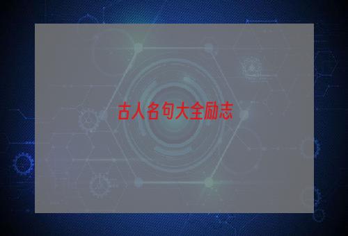 古人名句大全励志