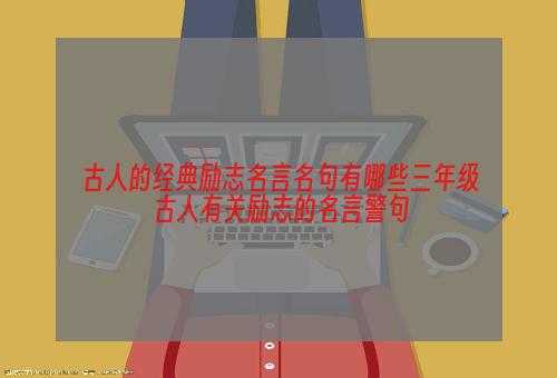 古人的经典励志名言名句有哪些三年级 古人有关励志的名言警句