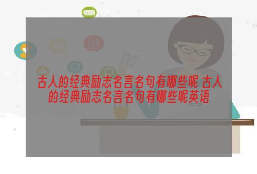 古人的经典励志名言名句有哪些呢 古人的经典励志名言名句有哪些呢英语