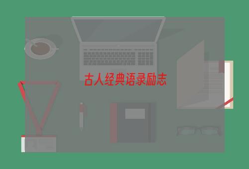 古人经典语录励志
