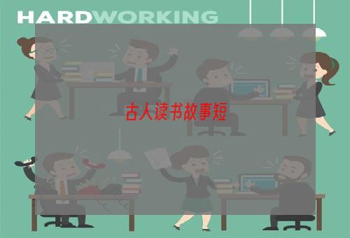 古人读书故事短