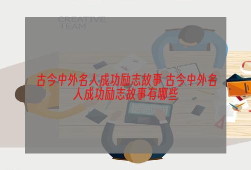 古今中外名人成功励志故事 古今中外名人成功励志故事有哪些