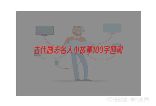 古代励志名人小故事100字四则