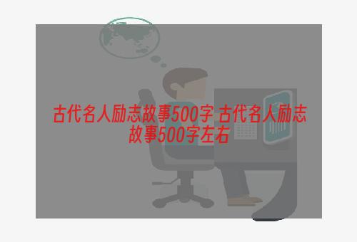 古代名人励志故事500字 古代名人励志故事500字左右