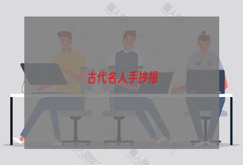 古代名人手抄报