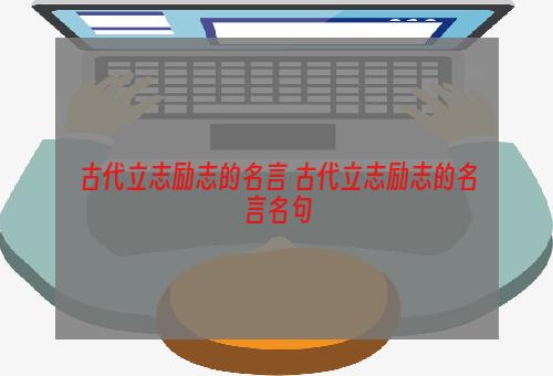古代立志励志的名言 古代立志励志的名言名句