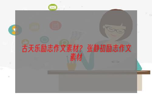 古天乐励志作文素材？ 张静初励志作文素材