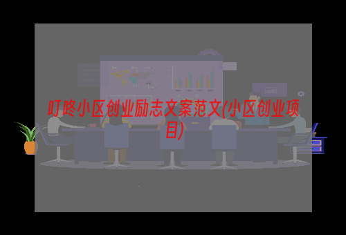 叮咚小区创业励志文案范文(小区创业项目)