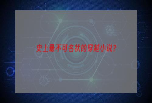 史上最不可名状的穿越小说？