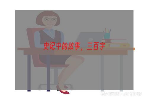 史记中的故事，三百字