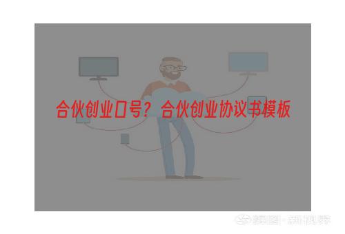 合伙创业口号？ 合伙创业协议书模板