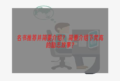 名书推荐并简要介绍？ 简要介绍下梵高的励志故事？