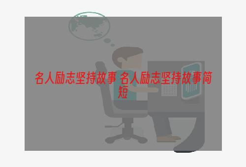 名人励志坚持故事 名人励志坚持故事简短