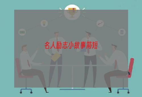 名人励志小故事简短