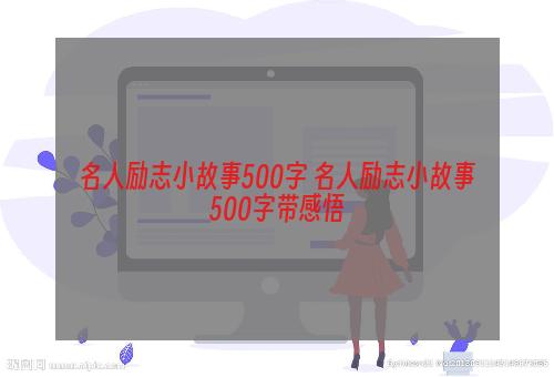 名人励志小故事500字 名人励志小故事500字带感悟