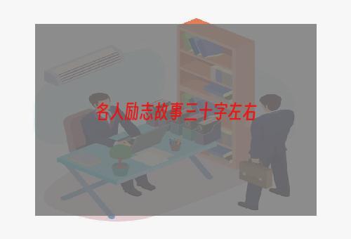 名人励志故事三十字左右