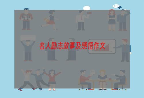 名人励志故事及感悟作文