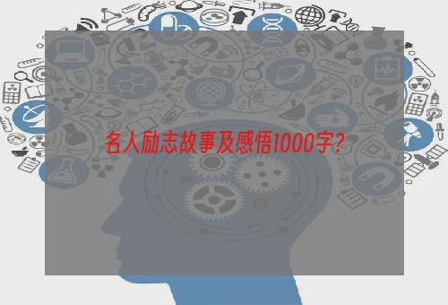 名人励志故事及感悟1000字？