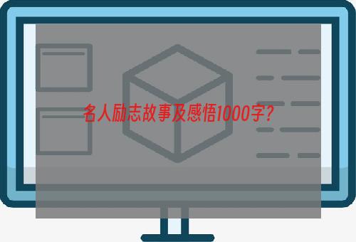 名人励志故事及感悟1000字？