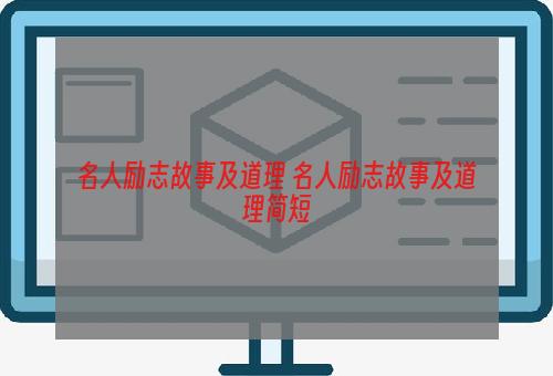 名人励志故事及道理 名人励志故事及道理简短