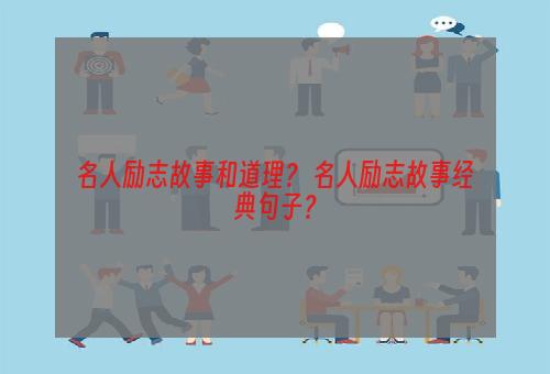 名人励志故事和道理？ 名人励志故事经典句子？
