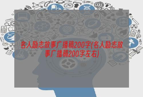 名人励志故事广播稿200字(名人励志故事广播稿200字左右)