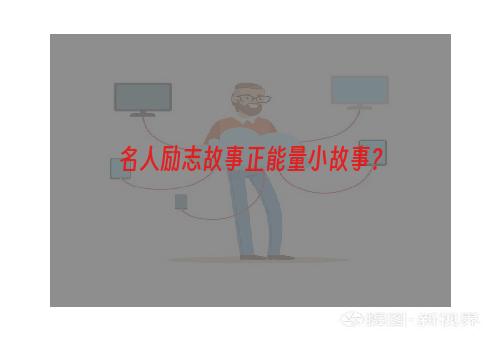 名人励志故事正能量小故事？