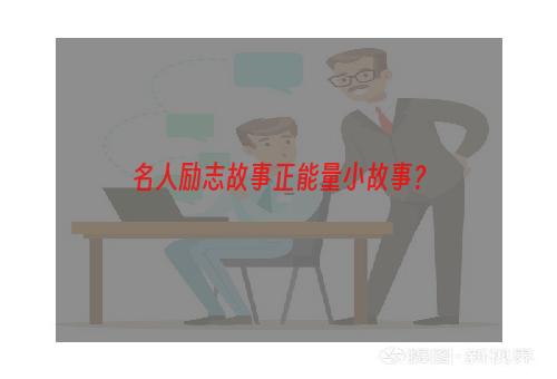 名人励志故事正能量小故事？