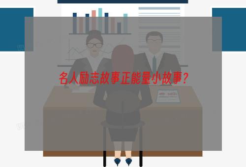 名人励志故事正能量小故事？