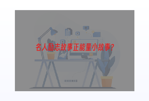 名人励志故事正能量小故事？