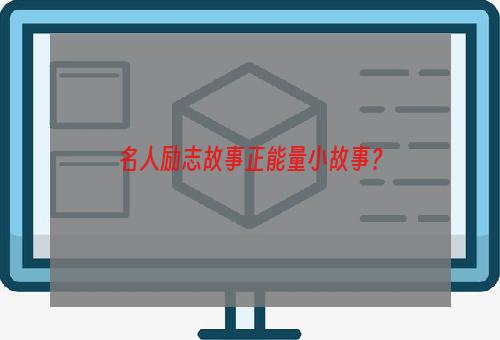 名人励志故事正能量小故事？