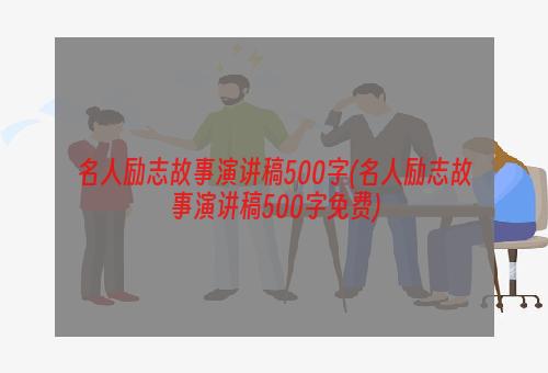 名人励志故事演讲稿500字(名人励志故事演讲稿500字免费)