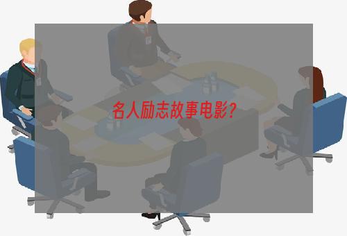 名人励志故事电影？