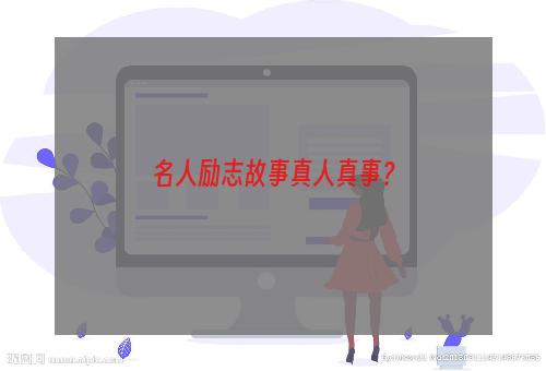 名人励志故事真人真事？