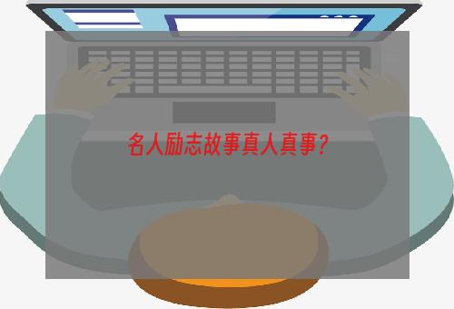 名人励志故事真人真事？