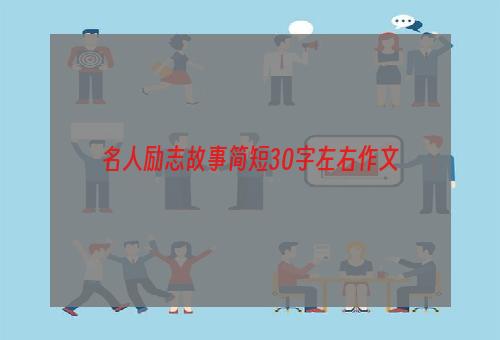 名人励志故事简短30字左右作文