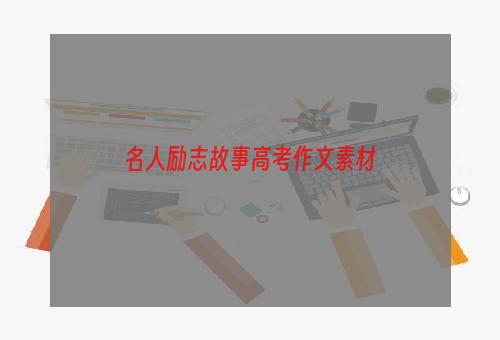 名人励志故事高考作文素材