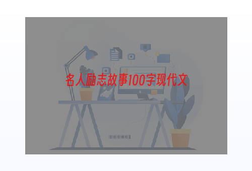 名人励志故事100字现代文